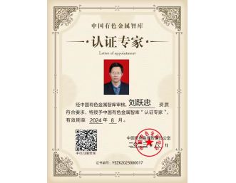 總經理劉躍忠參加2023年中國有色金屬智庫湘江論壇，獲得中國有色金屬智庫“認證專家”